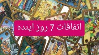 ️بدو بیا بگم اتفاقات 7 روز اینده رو برات️