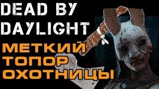 Dead By Daylight / Охотница и ее меткие топоры в ДбД (Дед бай Дейлайт)