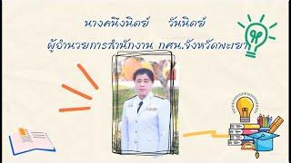 นำเสนอสำนักงาน กศน.จังหวัดพะเยาประจำปี 2566