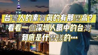 台灣人的素質真的有那麼高？看看一個深圳人眼中的台灣是什麼樣的｜台灣人｜深圳｜台灣｜大陸人