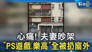 心痛! 夫妻吵架 「PS遊戲.樂高」全被扔窗外｜TVBS新聞 @TVBSNEWS02