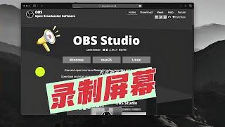 如何录屏？制作“游戏/教学”视频【快速上手】使用obs录制自己的屏幕