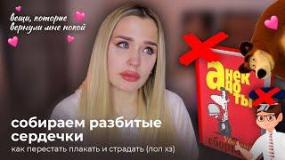 Я ВСЕ?! КАК МЕНЯ КРЫЛО, И КАК Я ОТ ЭТОГ СПАСАЛАСЬ / СЛОВА, КОТОРЫЕ ВОЗМОЖНО ПОМОГУТ И ТЕБЕ!