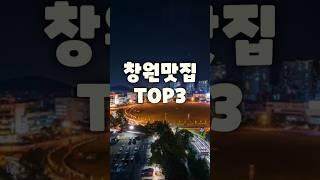 창원살면 무조건 가봐야하는 창원맛집Top3 #맛집 #창원맛집 #창원맛집추천