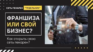 Франшиза или свой бизнес? Как открыть пекарню с нуля?