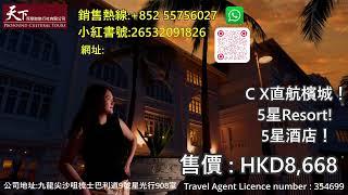 ️天下深度遊旅行社：檳城五天豪華美食團，國泰航空直航！