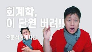 시간이 없어요 감정평가사 1차 회계, 버려도 되는 단원 좀 알려주세요 (랜드잇 오준석회계사님)