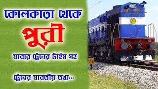 Kolkata to Puri train Time || কলকাতা থেকে পুরী ট্রেনের যাবতীয় তথ্য