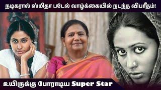 நடிகரால் ஸ்மிதா படேல் வாழ்க்கையில் நடந்த விபரீதம்! | Smita Patil | #KuttyPadmini | KPTV