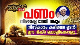 പണം നിങ്ങളെ തേടിവരും.. നിസ്കാരം കഴിഞ്ഞ ഉടൻ ഈ ദിക്ർ ചൊല്ലൂ.. #swabahul_khair_402