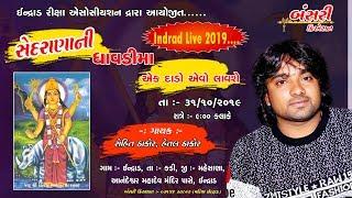 Sedrana ni Dhavadi Ek Daro Evo LavaSe.... indrad live 2019 Rohit thakor 31/10/2019