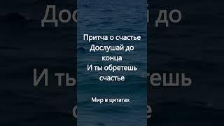 Притча о счастье... #shorts #притча