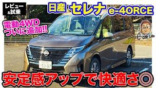 日産 セレナ e-4ORCE 【レビュー＆試乗】リアの安定感アップで乗り心地向上!! 待望の4輪駆動モデルが追加!! E-CarLife with 五味やすたか