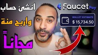 انشاء حساب فوست باي faucetpay _ الربح من الانترنت