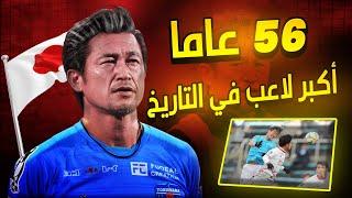 عمره 56 سنة ويداعب كرة القدم.. قصة العجوز المحترف الياباني الذي يرفض الإعتزال.. كايوتشي ميورا