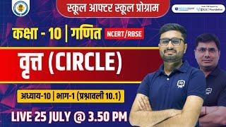 Circles | Class 10th Mathematics | Class 10 Maths Chapter 10 | Vrit Class 10 Chapter 10