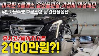꿀매물가져가세요! S클래스급에만 들어가는 후륜조향과 안마시트 등 없는옵션이 없는 풀옵션에 훌륭한 승차감까지 제공하는 캐딜락CT6, 무사고에 베이지시트인데, 가격 정말 저렴합니다!