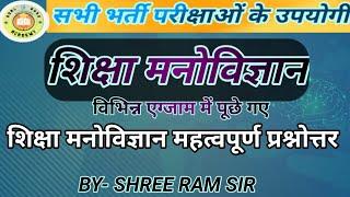 शिक्षा मनोविज्ञान महत्वपूर्ण प्रश्नोत्तर / Edu. psychology.  #CDP #REET #goalguruacademy