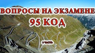 95 КОД Вопросы на экзамене по вождению  2 часть