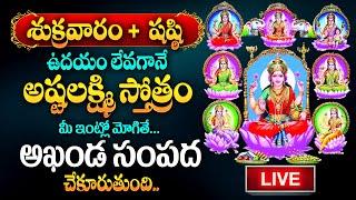 Live : ASHTALAKSHMI STOTRAM | BHAKTHI SONGS | LAKSHMI DEVI Telugu SONGS |  @SumanTvDevotionalWorld