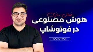 فعال کردن هوش مصنوعی فتوشاپ | اضافه کردن هوش مصنوعی firefly به فتوشاپ