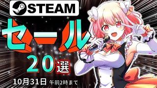 【Steamセール】作り手も遊び手も本気！おすすめセール情報20選【10月31日まで】