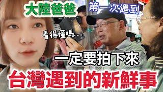 大陸爸爸：台灣遇到的新鮮事一定要拍下來！媽媽說：不理解什麼意思 第一次遇到！爸爸不管看不看得懂 先拍下來再說 回家慢慢看！台灣傳統市的豬蹄也太便宜了吧【圓臉麥麥】