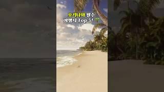 오키나와 필수 여행지 Top 5! 지금 떠나자