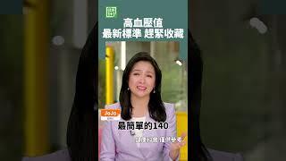 高血壓值最新標準 趕緊收藏 #shorts