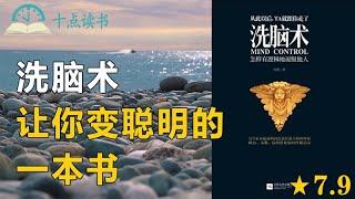 洗脑术|怎样有逻辑地说服他人|赢家怎样控制世界？