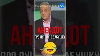 Я СЕЙЧАС ПОДЪЕДУ !  Анекдот от Норкина на «Место встречи» про лучшую бабушку на свете #shorts #юмор