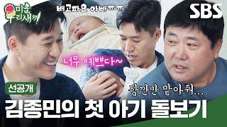 [선공개] 최고령 아빠 양준혁네 찾아간 김종민X이상민 꼬물이 신생아와의 하루 잘 보낼 수 있을까?! | 미운 우리 새끼 | SBS