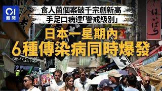 日本食人菌個案突破1,000宗　全國「6種疾病」疫情一齊爆發｜01國際｜日本｜疫情｜流行病