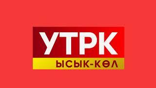 Прямая трансляция пользователя УТРК Ысык-Көл | Көл Таңы студиясы