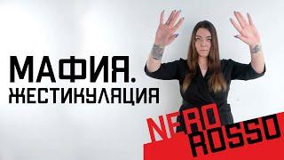 Мафия. Жестикуляция