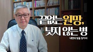 끝없는 원망, 낫지 않는 병 | 건강하게 사는 법 | 내면의 빛을 찾아서
