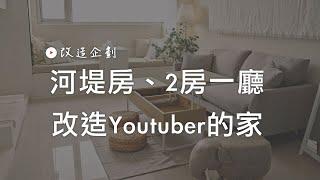 改造Youtuber閃亮亮/1G的家！河堤房、2房一廳 Room Tour｜完美主義居家Peachylife