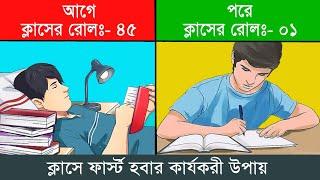 ক্লাসে ফার্স্ট হবার কার্যকরী উপায় | How to be Topper in class | Study tips in Bangla