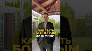 Как привлечь деньги за 15 минут: рабочая методика | Валерий Якубцевич