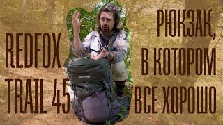 Рюкзак RedFox Trail 45
