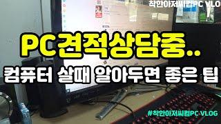 PC견적 상담영상 - 컴퓨터 살때 알아두면 좋은점  일상VLOG [긴 영상]