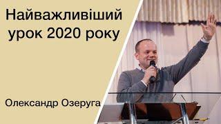 Найважливіший урок 2020 року – Олександр Озеруга