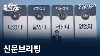 김진의 돌직구쇼 - 1월 2일 신문브리핑 / 채널A / 김진의 돌직구쇼