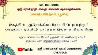 ஶ்ரீ பரம்கருண பரம்ஜோதி ஆலய தரிசனம் | 10.03.2025