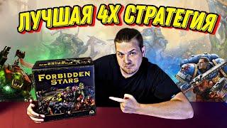 Forbidden Stars - Лучшая 4Х Настольная Игра с Войной!