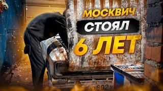 МОСКВИЧ ДЕДА СТОЯЛ 6 ЛЕТ во ДВОРЕ !! ОЖИВЛЕНИЕ МЕРТВЕЦА !! ВОССТАНОВЛЕНИЕ МОСКВИЧА !!