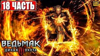 ПОЛНОЕ ПРОХОЖДЕНИЕ ВЕДЬМАК 3 RTX [4K]  Часть 18  The Witcher 3 Wild Hunt На Русском  На ПК