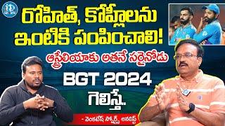 ఆస్ట్రేలియాకు అతనే సరైనోడు | Sports Analyst Venkatesh On Border Gavaskar Trophy 2024 | iDream Sports