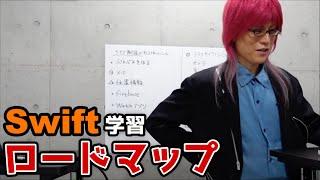 [ライブ] Swift入門者向けの学習ロードマップを解説します