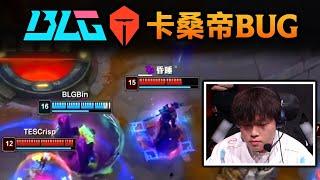 Bin奎桑提触发bug：W消失直接暴毙！真不是送！(BLG vs TES)